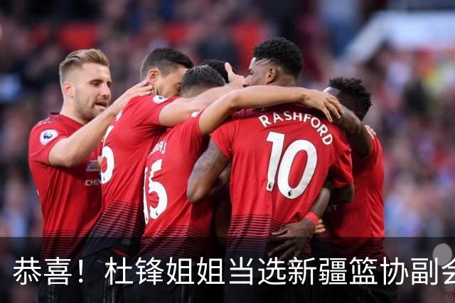 恭喜！杜锋姐姐当选新疆篮协副会长，朱芳雨最新决定，宏远旧将退役
