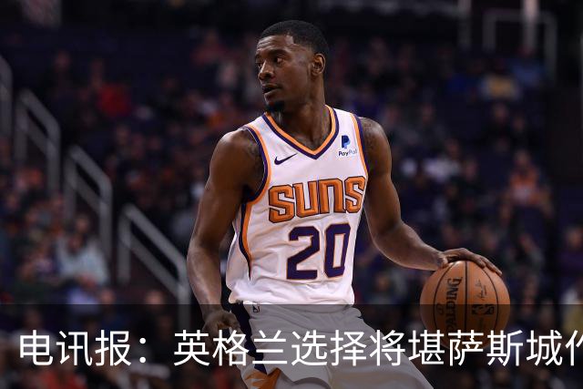 电讯报：英格兰选择将堪萨斯城作为世界杯大本营